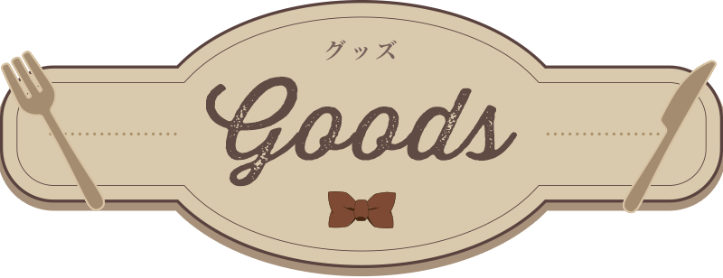Goods グッズ