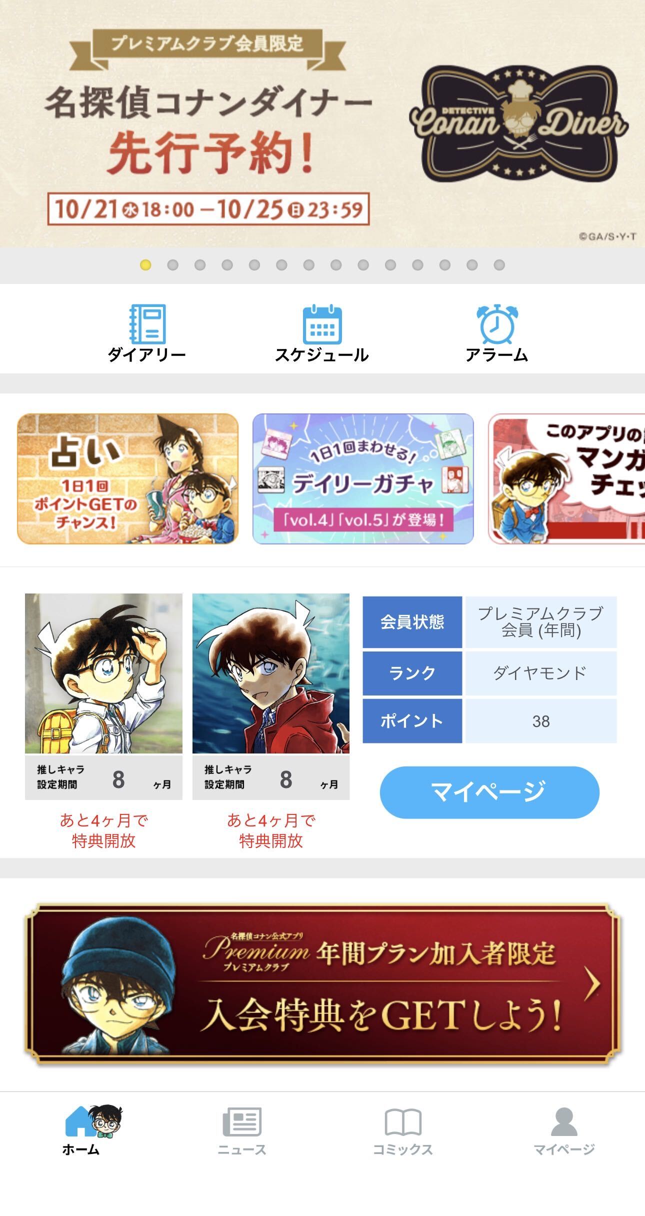 「名探偵コナン公式アプリ」内の「名探偵コナンダイナー　先行予約」バナーの画面