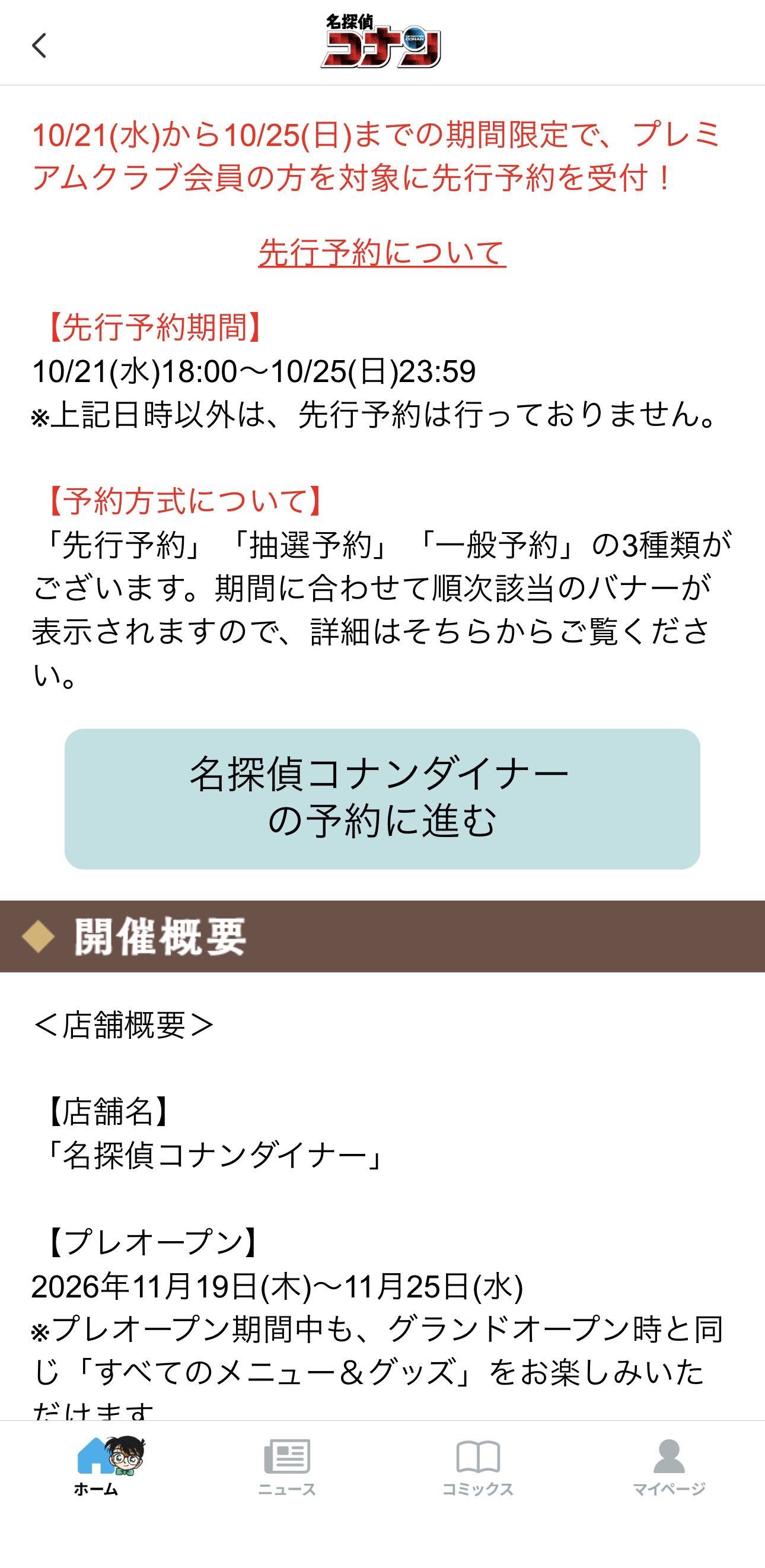 「コナンダイナーの予約に進む」ボタンの画面