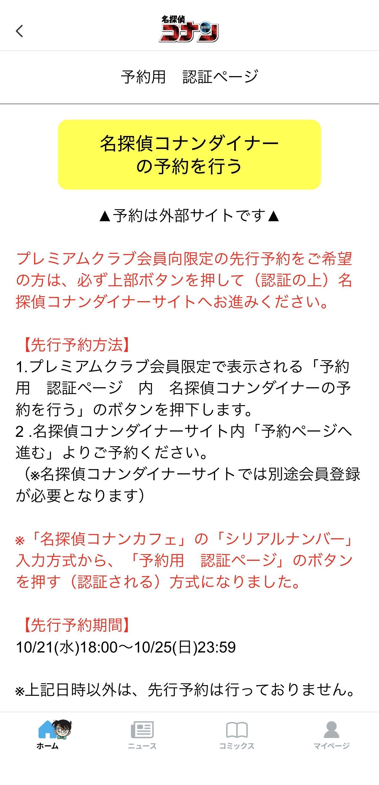 「コナンダイナーの予約を行う」ボタンの画面