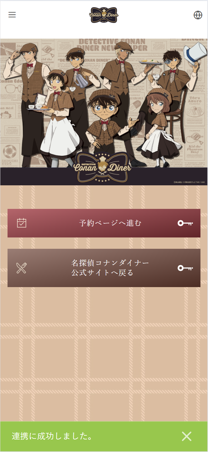 名探偵コナンダイナー予約サイトの「予約ページへ進む」の画面