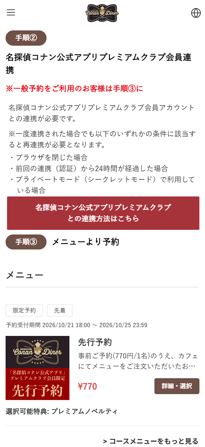 特典付き席予約の「詳細・選択」「このメニューを選択する」ボタンの画面