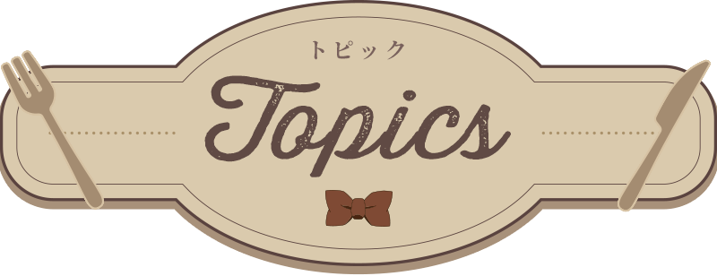 Topics トピックス